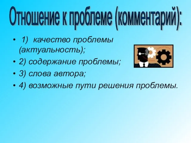 1) качество проблемы (актуальность); 2) содержание проблемы; 3) слова автора; 4) возможные