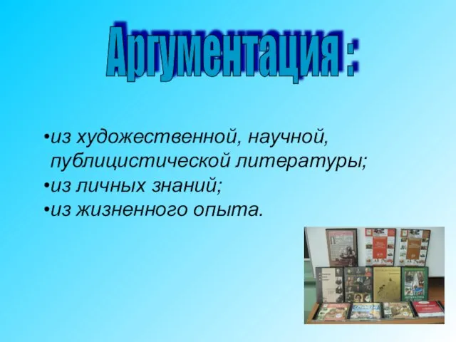 Аргументация : из художественной, научной, публицистической литературы; из личных знаний; из жизненного опыта.