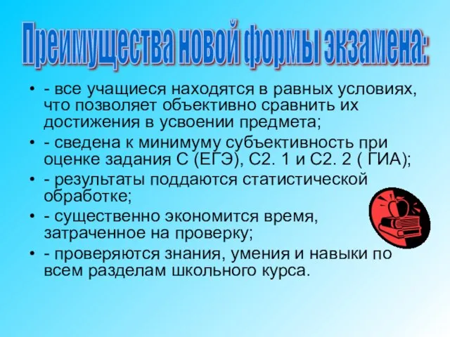 - все учащиеся находятся в равных условиях, что позволяет объективно сравнить их