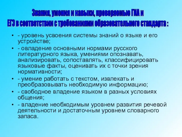 - уровень усвоения системы знаний о языке и его устройстве; - овладение