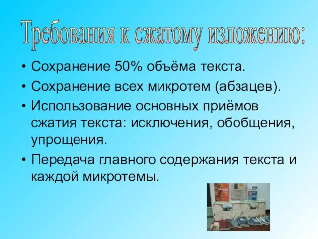 Сохранение 50% объёма текста. Сохранение всех микротем (абзацев). Использование основных приёмов сжатия