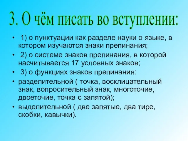 1) о пунктуации как разделе науки о языке, в котором изучаются знаки