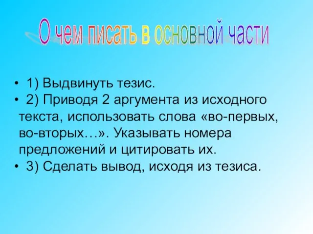 О чем писать в основной части 1) Выдвинуть тезис. 2) Приводя 2