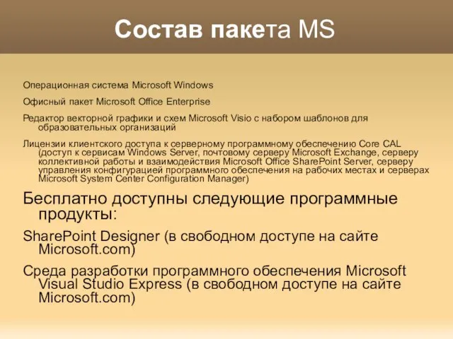 Состав пакета MS Операционная система Microsoft Windows Офисный пакет Microsoft Office Enterprise