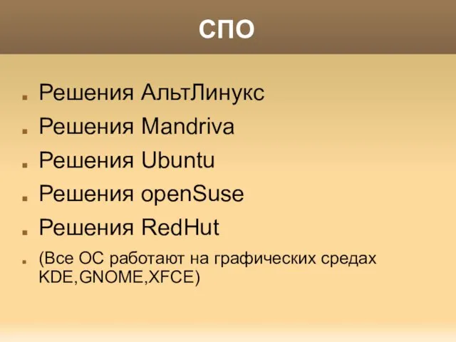 СПО Решения АльтЛинукс Решения Mandriva Решения Ubuntu Решения openSuse Решения RedHut (Все