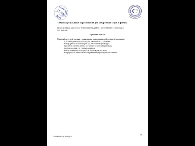 Положение по конкурсу 7.Оценка результатов соревнования для отборочных туров и финала Жюри