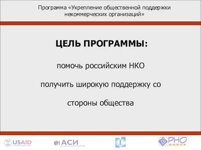 Программа «Укрепление общественной поддержки некоммерческих организаций» помочь российским НКО получить широкую поддержку