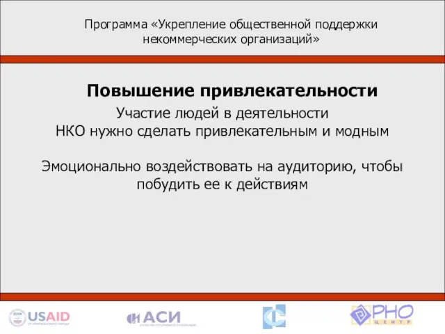 Программа «Укрепление общественной поддержки некоммерческих организаций» Деятельность в рамках программы базируется на