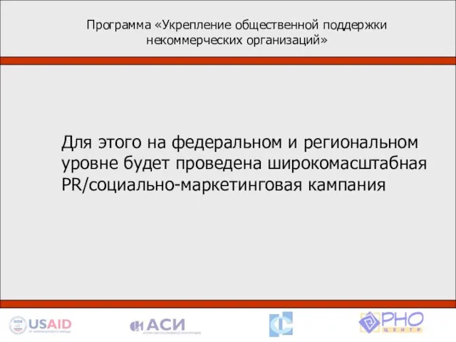 Программа «Укрепление общественной поддержки некоммерческих организаций» Деятельность в рамках программы базируется на