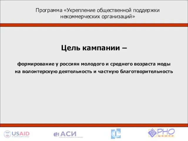 Программа «Укрепление общественной поддержки некоммерческих организаций» Деятельность в рамках программы базируется на