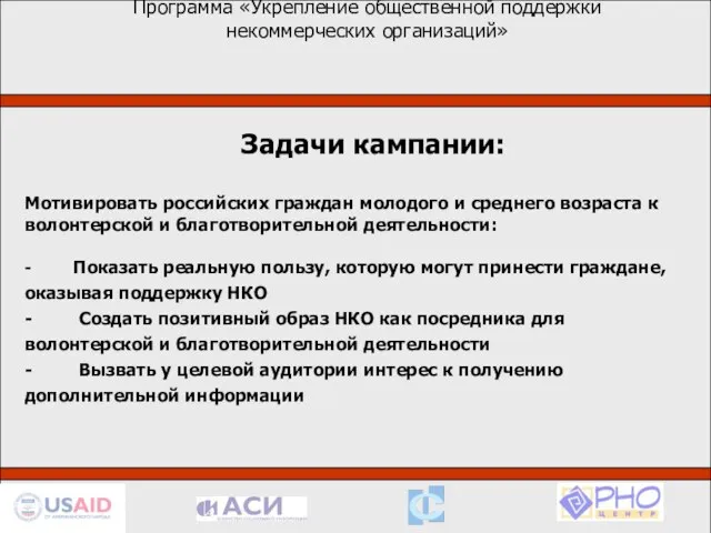1. Задачи кампании: Мотивировать российских граждан молодого и среднего возраста к волонтерской