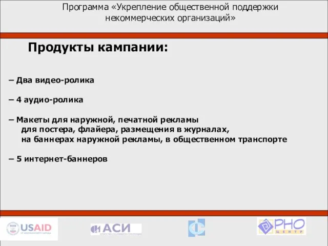 1. Программа «Укрепление общественной поддержки некоммерческих организаций» Продукты кампании: Два видео-ролика 4