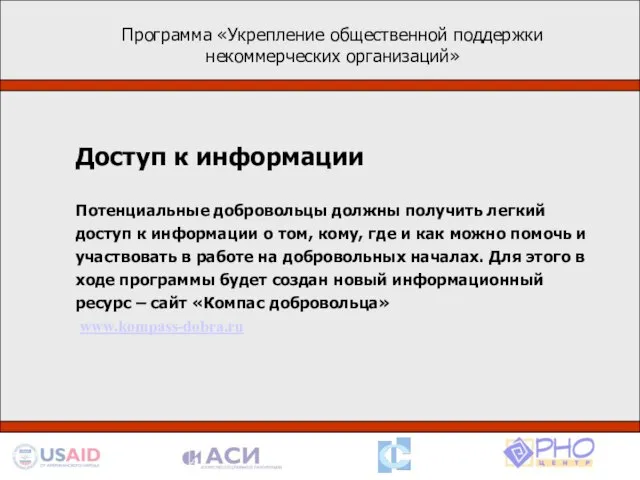 Программа «Укрепление общественной поддержки некоммерческих организаций» Деятельность в рамках программы базируется на