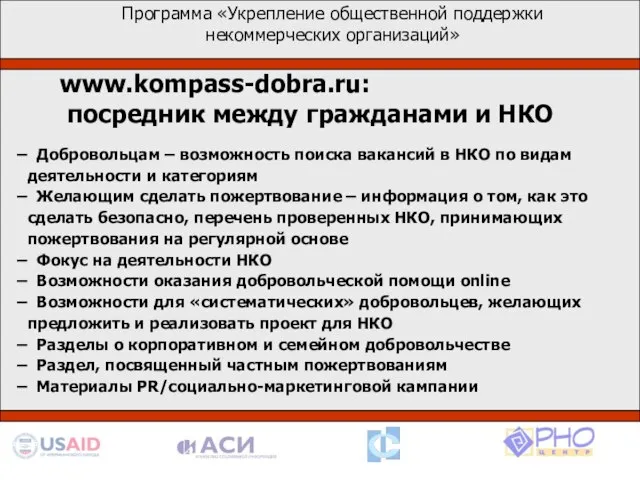 1. Программа «Укрепление общественной поддержки некоммерческих организаций» www.kompass-dobra.ru: посредник между гражданами и