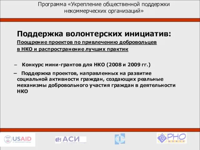 1. Программа «Укрепление общественной поддержки некоммерческих организаций» Поддержка волонтерских инициатив: Поощрение проектов