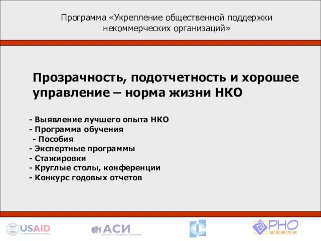 Программа «Укрепление общественной поддержки некоммерческих организаций» Деятельность в рамках программы базируется на