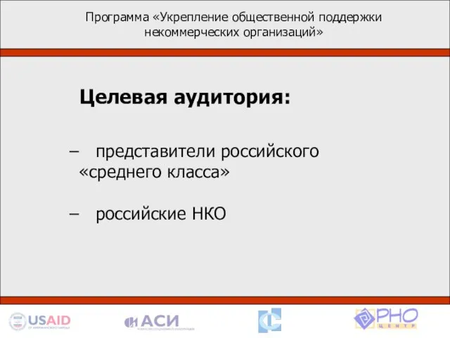 Программа «Укрепление общественной поддержки некоммерческих организаций» Целевая аудитория: представители российского «среднего класса» российские НКО