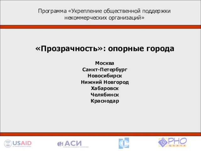 Программа «Укрепление общественной поддержки некоммерческих организаций» Деятельность в рамках программы базируется на