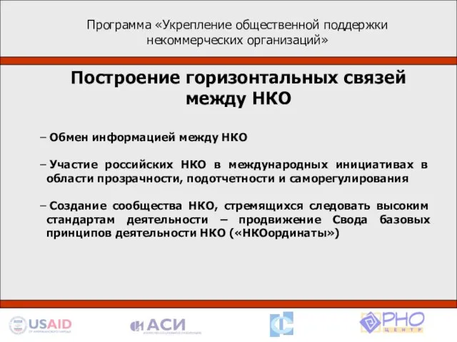 Программа «Укрепление общественной поддержки некоммерческих организаций» Деятельность в рамках программы базируется на