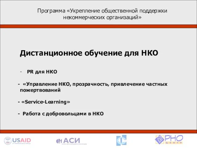 Программа «Укрепление общественной поддержки некоммерческих организаций» Деятельность в рамках программы базируется на