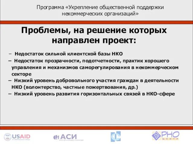 Программа «Укрепление общественной поддержки некоммерческих организаций» Проблемы, на решение которых направлен проект: