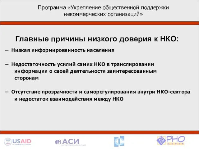 Программа «Укрепление общественной поддержки некоммерческих организаций» Главные причины низкого доверия к НКО: