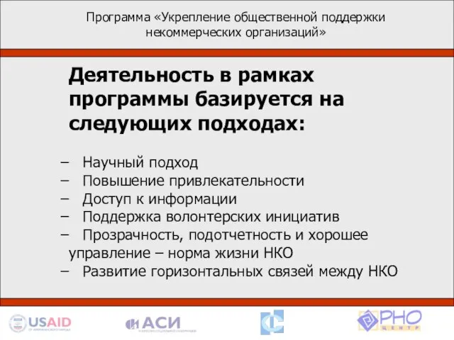 Программа «Укрепление общественной поддержки некоммерческих организаций» Деятельность в рамках программы базируется на