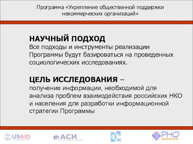 Программа «Укрепление общественной поддержки некоммерческих организаций» НАУЧНЫЙ ПОДХОД Все подходы и инструменты