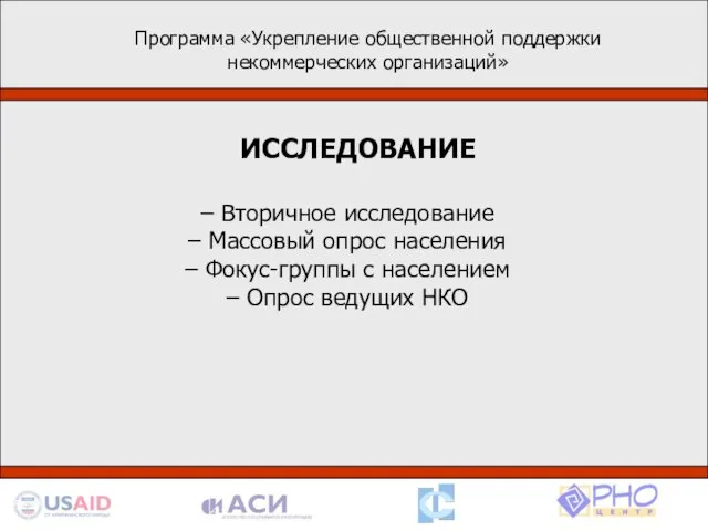 Программа «Укрепление общественной поддержки некоммерческих организаций» Деятельность в рамках программы базируется на