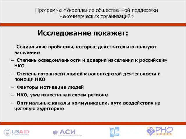 Программа «Укрепление общественной поддержки некоммерческих организаций» Социальные проблемы, которые действительно волнуют население