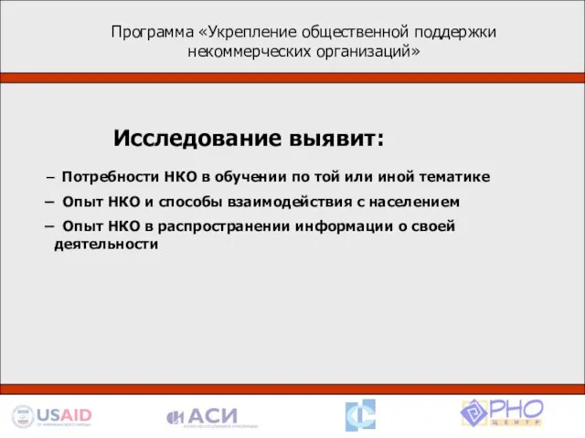 Программа «Укрепление общественной поддержки некоммерческих организаций» Деятельность в рамках программы базируется на