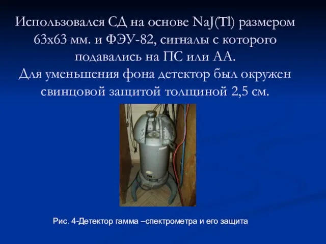 Использовался СД на основе NaJ(Tl) размером 63х63 мм. и ФЭУ-82, сигналы с