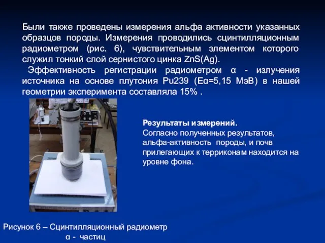 Были также проведены измерения альфа активности указанных образцов породы. Измерения проводились сцинтилляционным