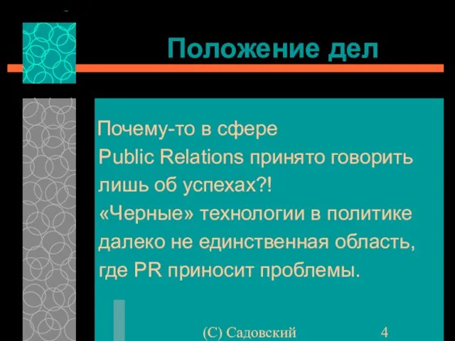 (C) Садовский Положение дел Почему-то в сфере Public Relations принято говорить лишь