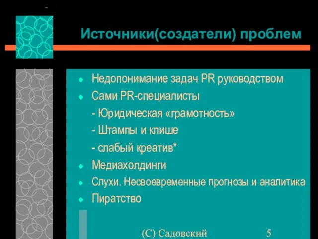 (C) Садовский Источники(создатели) проблем Недопонимание задач PR руководством Сами PR-специалисты - Юридическая