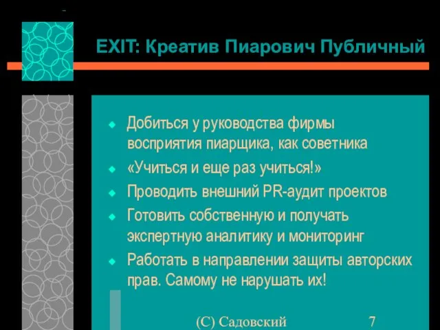 (C) Садовский EXIT: Креатив Пиарович Публичный Добиться у руководства фирмы восприятия пиарщика,