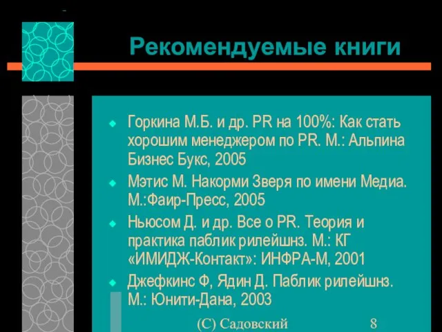 (C) Садовский Рекомендуемые книги Горкина М.Б. и др. PR на 100%: Как