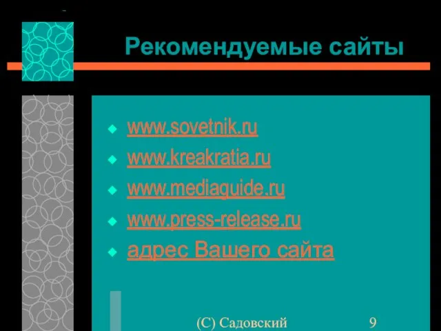 (C) Садовский Рекомендуемые сайты www.sovetnik.ru www.kreakrаtia.ru www.mediaguide.ru www.press-release.ru адрес Вашего сайта