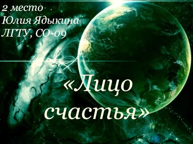 2 место Юлия Ядыкина ЛГТУ, СО-09 «Лицо счастья»