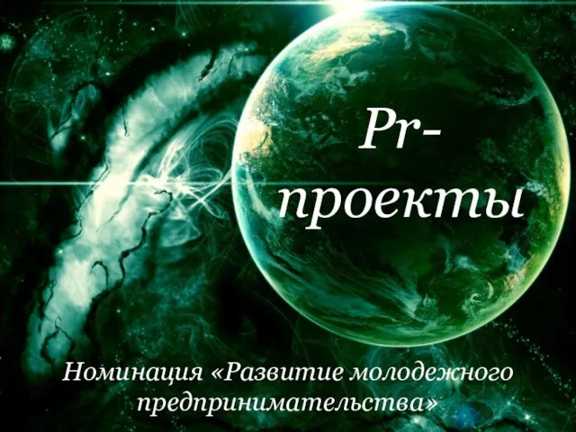 Номинация «Развитие молодежного предпринимательства» Pr-проекты