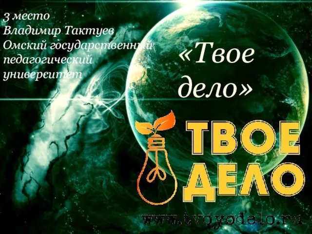 3 место Владимир Тактуев Омский государственный педагогический университет «Твое дело»