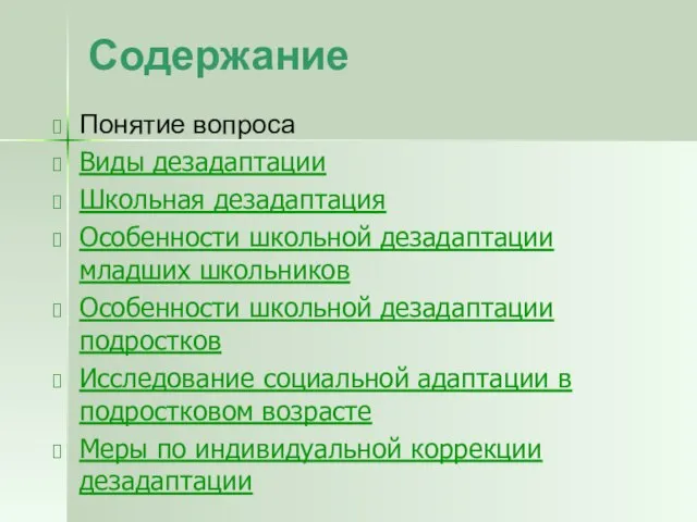 Содержание Понятие вопроса Виды дезадаптации Школьная дезадаптация Особенности школьной дезадаптации младших школьников