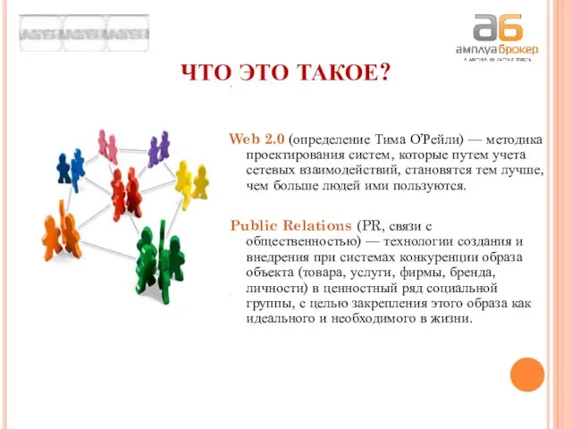 Web 2.0 (определение Тима О’Рейли) — методика проектирования систем, которые путем учета