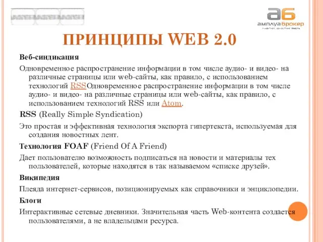 ПРИНЦИПЫ WEB 2.0 Веб-синдикация Одновременное распространение информации в том числе аудио- и