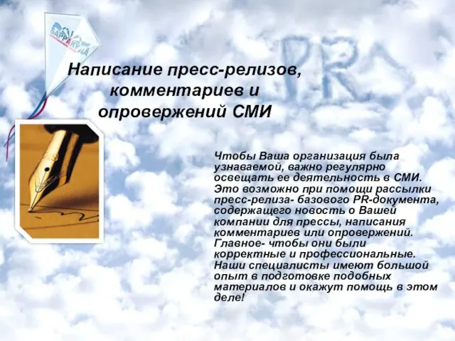 Написание пресс-релизов, комментариев и опровержений СМИ Чтобы Ваша организация была узнаваемой, важно