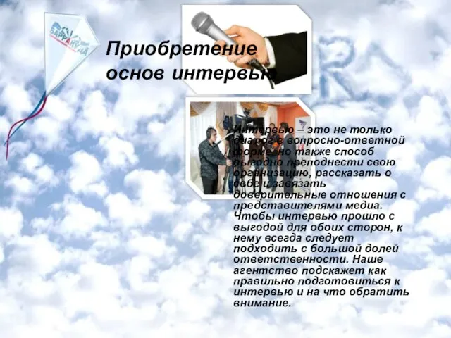 Интервью – это не только диалог в вопросно-ответной форме, но также способ