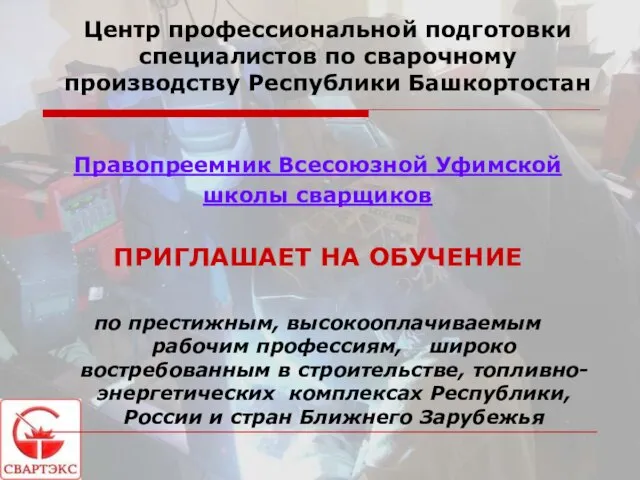 Центр профессиональной подготовки специалистов по сварочному производству Республики Башкортостан Правопреемник Всесоюзной Уфимской