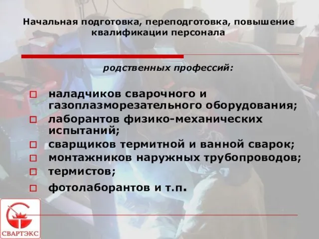 Начальная подготовка, переподготовка, повышение квалификации персонала родственных профессий: наладчиков сварочного и газоплазморезательного