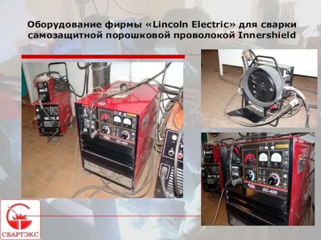 Оборудование фирмы «Lincoln Electric» для сварки самозащитной порошковой проволокой Innershield