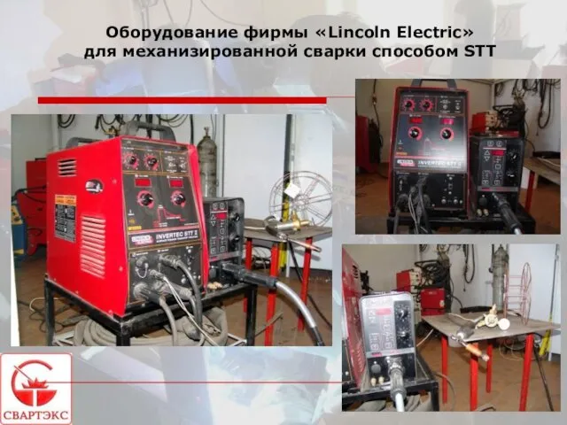 Оборудование фирмы «Lincoln Electric» для механизированной сварки способом STT